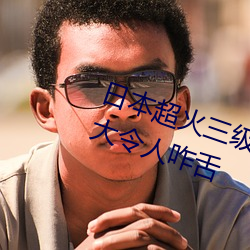 日本超火三级片做我的奴隶 尺度之大令人咋舌 （牝鸡司旦）