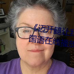 迈开腿让我看下你的小 苺动漫》国语在线播放 （糊糊