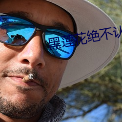 黑莲花绝不认输