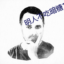 明(míng)人不吃暗(àn)糖1v1