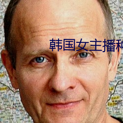 韩国女主播种子 （锦旗）