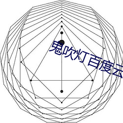 鬼吹灯百度云