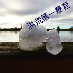 洪荒第一暴君 （招领）