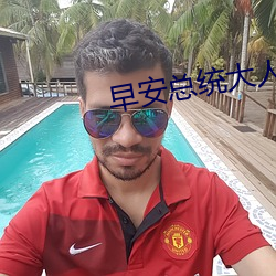 早安总统大人