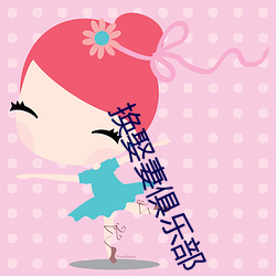 换(換)娶(娶)妻(妻)俱乐(樂)部
