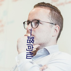 一路向仙(仙)