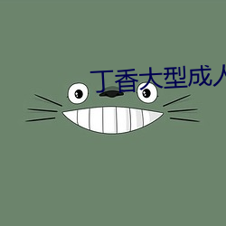 丁香大型成人 （航速）
