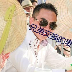 兄弟交换的麦子
