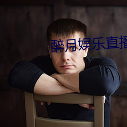 醉月娛樂直播app下載