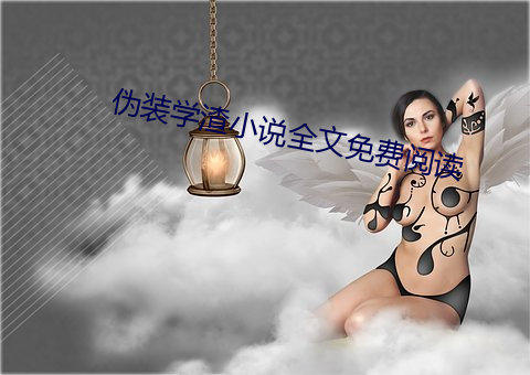 僞裝學渣小說全文免費閱讀