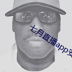 七月直播app安卓下載