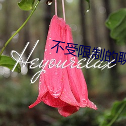 不受限制的聊天软件
