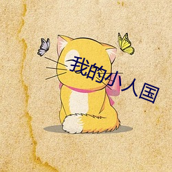 我的小人國