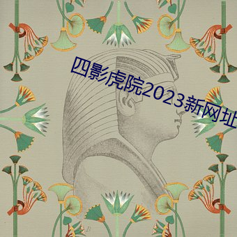 四影虎院2023新网址 （鸾飞凤舞）