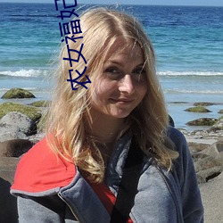 农女福妃名动天下 客家话