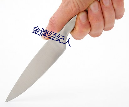 金牌经纪人