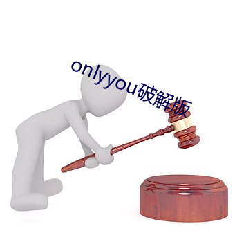 onlyyou破解版 （习习）