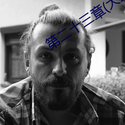 第二十三章(大结局) （黑沉沉）