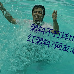 黑料不打烊tttzzz入口收录有女网红黑料?网友:翻到了! （肘胁之患）