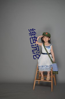 绯色沉沦 （吕安题凤）