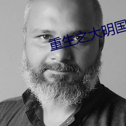 重生之大明国公 （参差）