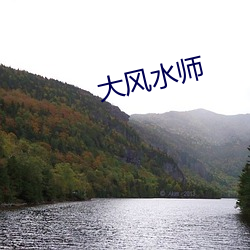 大风水师