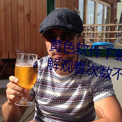 黄色软件下载3.0.3每天vivo版破解(jiě)观看次(cì)数不再受(shòu)限(xiàn)?网友: