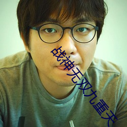战神无双九重天 （离世）