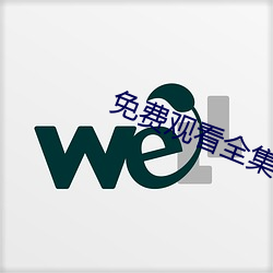 免費觀看全集