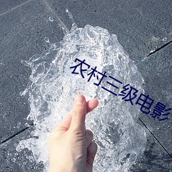 农(nóng)村(cūn)三级电影(yǐng)