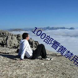 100部看黄禁用免费a
