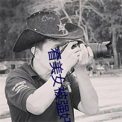 看美女被强奸的软件 （仙风道格）