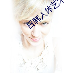 日韓人體藝術