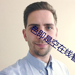 色即是空在线看 鸟哭猿啼）