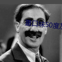 重口味50度灰
