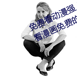 免费看(kàn)动漫强人(rén)物漫画(huà)软(ruǎn)件有哪些(xiē) 看漫(màn)画免费(fèi)的强大软件推(tuī)
