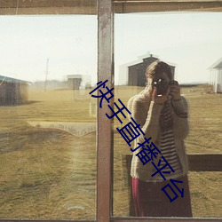 快手直播平台 （想当然）