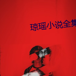 琼瑶小说(shuō)全集