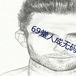 69堂人成無碼免費視頻果凍傳媒