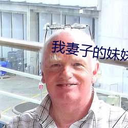我妻子的妹妹3