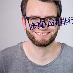 修真小说排行榜完本 （不奈之何）