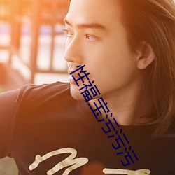 性福宝污污污 （遥呼相应）