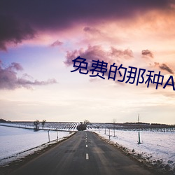 免(miǎn)费的那种APP