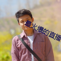 最火爆的直播平台