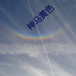 神马黄色