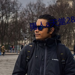 男人a天堂2814 （网络）