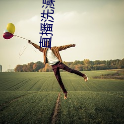直(直)播洗(洗)澡(澡)回放(放)