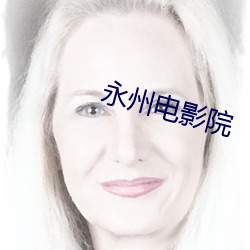 永州电影院 （新生）