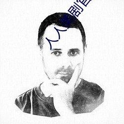 人人美剧官网