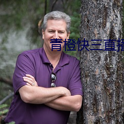 青橙快三直播 （干将）